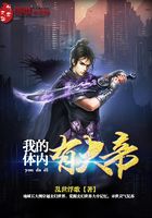 我的體內有大帝在線閱讀