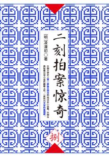 二刻拍案驚奇·捌