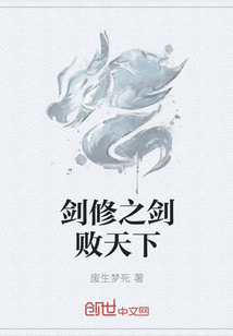 劍修之劍敗天下