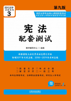 高校法学专业核心课程配套测试：宪法（第九版）在线阅读