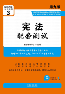 高校法學專業核心課程配套測試：憲法（第九版）
