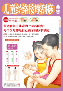 兒童經絡按摩刮痧全集