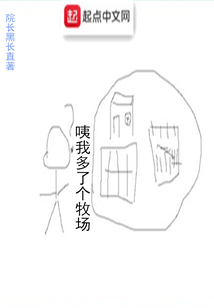 咦我多了個牧場
