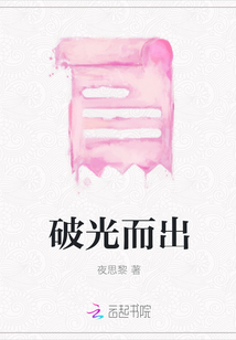 破光而出