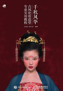 千秋風華：古風化妝造型專業實用教程