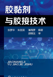 膠黏劑與膠接技術