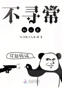 不尋常的一天