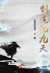 劍道化九天