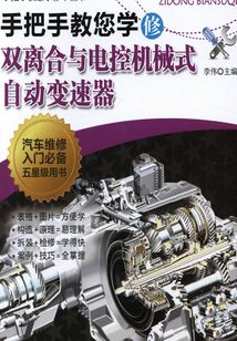 手把手教您學修雙離合與電控機械式自動變速器