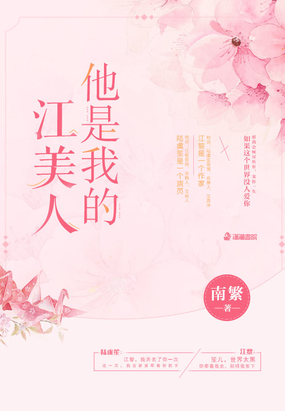 他是我的江美人在线阅读