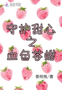 守护甜心之血色苍蝶
