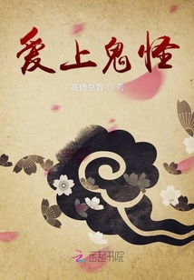 愛上鬼怪