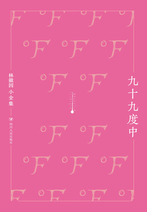 九十九度中(林徽因小全集)