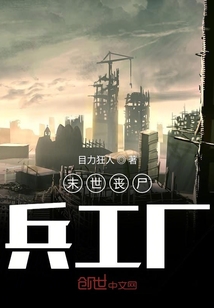末世喪尸兵工廠