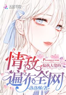 偏執(zhí)大佬的情敵遍布全網(wǎng)