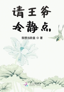 請(qǐng)王爺冷靜點(diǎn)