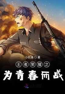 王者榮耀之為青春而戰(zhàn)