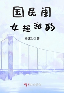 國民閨女超甜的