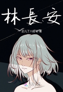 林長安