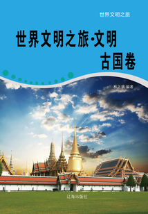 世界文明之旅·文明古國卷