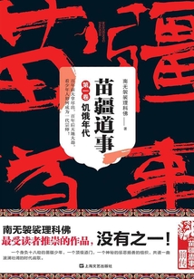 苗疆道事1:饑餓年代