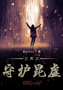 三界之守護昆虛