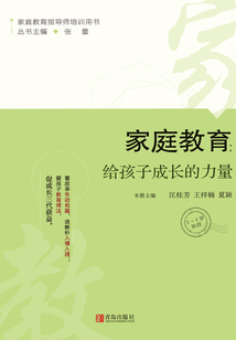 家庭教育:給孩子成長的力量(3-6歲階段)