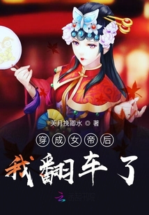 穿成女帝后我翻車了