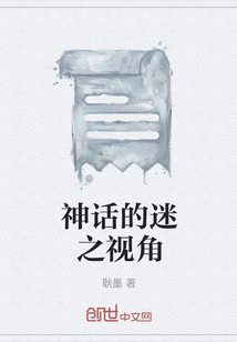 神话的迷之视角