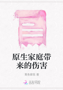 原生家庭帶來的傷害