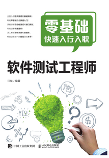 零基礎快速入行入職:軟件測試工程師
