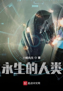 永生的人類