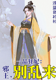 一品狂妃：邪王，別亂來