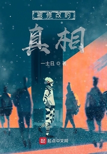 被修改的真相
