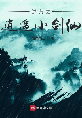 洪荒之逍遥小剑仙在线阅读