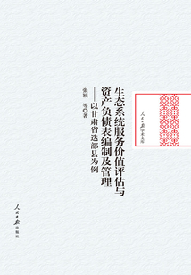 生態系統服務價值評估與資產負債表編制及管理：以甘肅省迭部縣為例