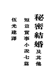秘密結(jié)婚及其他
