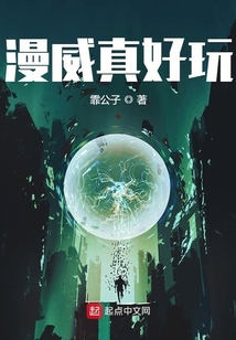 漫威真好玩
