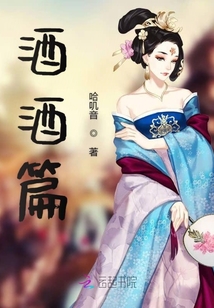 酒酒篇