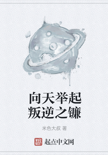 向天举起叛逆之镰