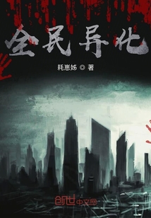全民異化