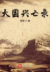 大國(guó)興亡錄