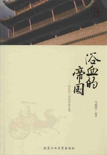 浴血的帝國：紛亂的三國兩晉南北朝