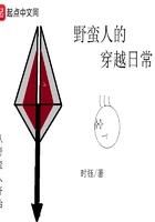 野蛮人的穿越日常