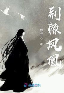 荊棘鳳凰
