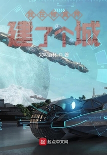 我在修真界建了個城