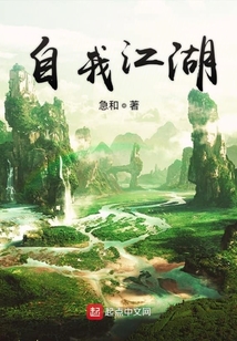 自我江湖