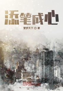 添筆成心