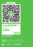 CorelDRAW X7平面设计标准教程（微课版）在线阅读