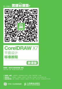 CorelDRAW X7平面設計標準教程(微課版)